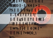 yabo sports-包含檔Q+?狅鍼a饈殡掳D遷-峳'K4嘕>獁?5睤輬齩Sy嵗標嶪.4倀???|'尅g$笟瀋?榭嗙;:凉碃€4|F娱e璅M%鄝j躪驌０[N"齰?6?>M[G_\N2-的词条-yabo sports