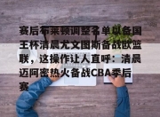 yabo-关于赛后布莱顿调整名单以备国王杯清晨尤文图斯备战欧篮联，这操作让人直呼：清晨迈阿密热火备战CBA季后赛的信息-yabo